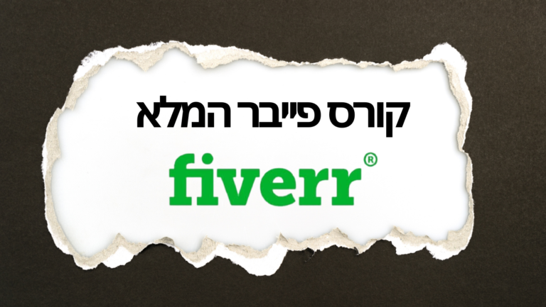 צרו לכם מיומנויות בפייבר (Fiverr) הקורס האולטימטיבי עבור קונים ומוכרים בשוק הדיגיטלי.